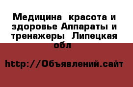 Медицина, красота и здоровье Аппараты и тренажеры. Липецкая обл.